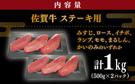 佐賀牛 おまかせ ステーキ 1kg / ステーキ [IAX036]