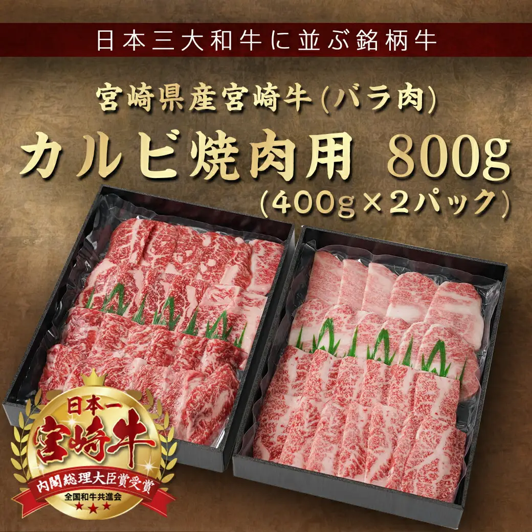 宮崎牛カルビ焼肉800g(400g×2パック)〔AD-I901〕_(都城市) 宮崎県産 宮崎牛バラ カルビ焼肉 スキンパック 新鮮 サシ（霜降り） お祝い事 贈答用