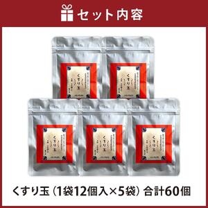 無添加投薬補助・まるでご褒美「くすり玉」1袋（12個入り）×5袋　くすり玉 _03368