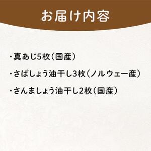 『熱海ブランド認定商品 創業60年』無添加・天日干し 詰め合わせ3種類・10枚