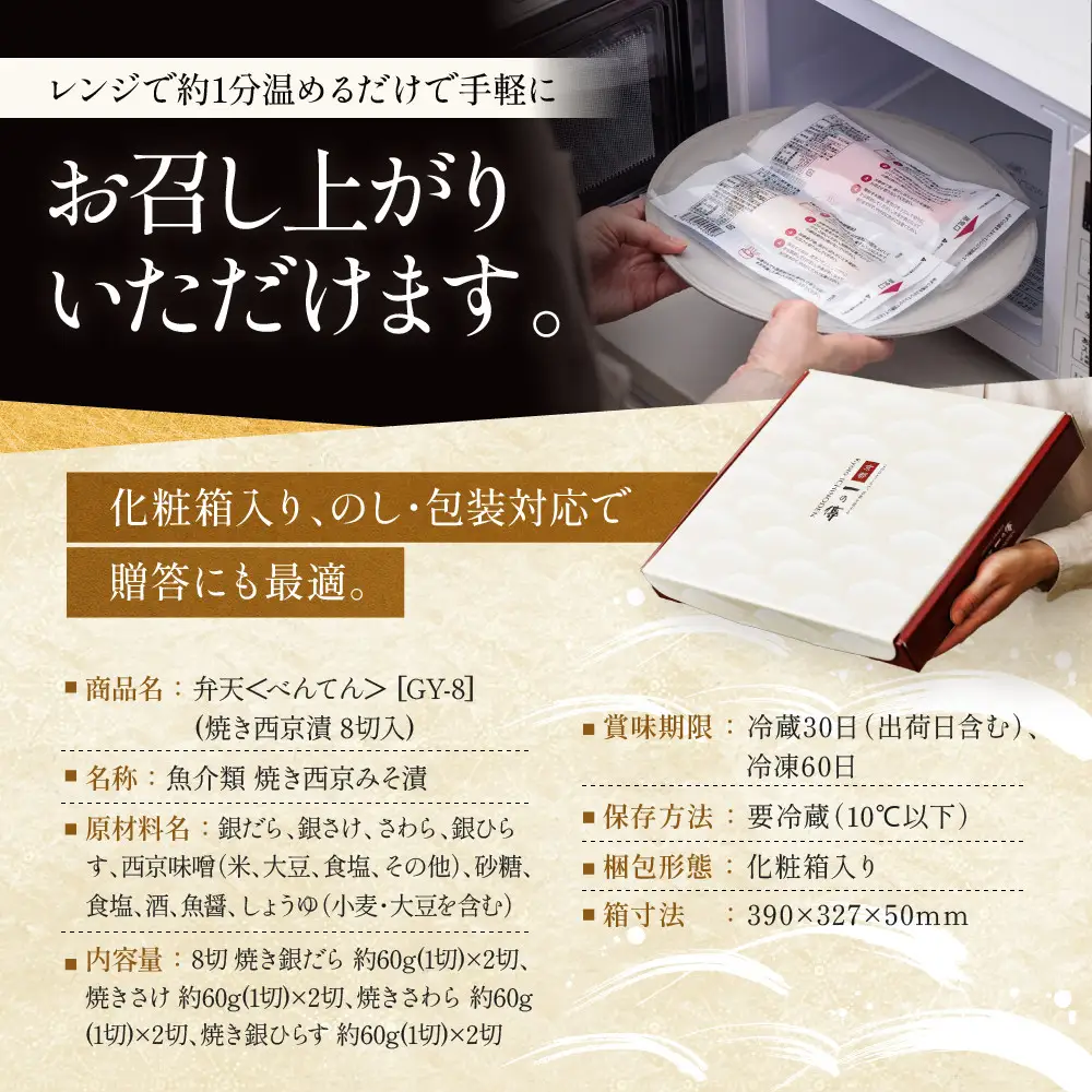 レンジ １分 西京漬け【弁天】 焼き蔵みそづけ 8切入[GY-8] ｜京都 一の傳 西京漬け 名店 人気セット グルメ ギフト