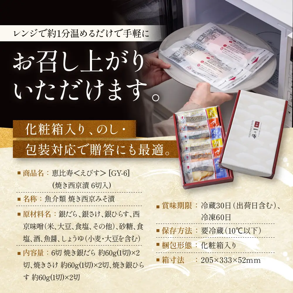 レンジ １分 西京漬け【恵比寿】焼き蔵みそづけ 6切[GY-6] ｜京都 一の傳 西京漬け 名店 人気セット グルメ ギフト