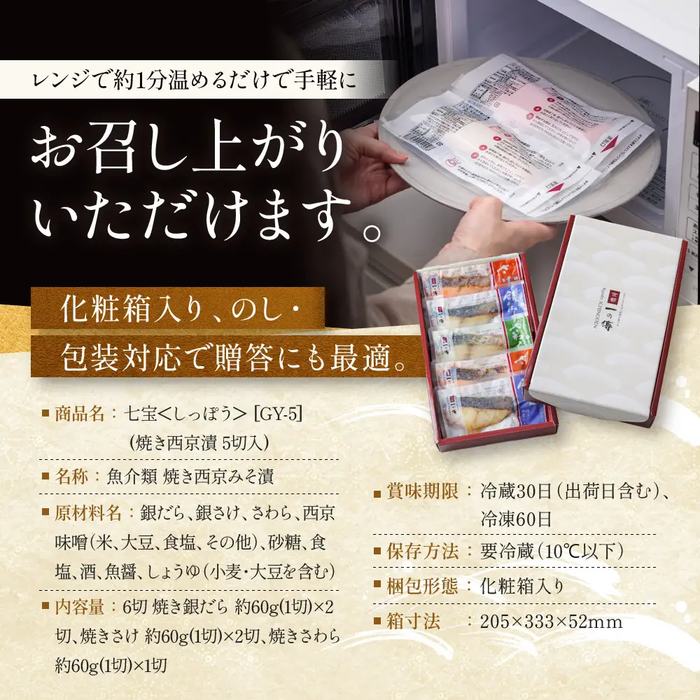 レンジ １分 西京漬け【七宝】焼き蔵みそづけ 5切入[GY-5] ｜京都 一の傳 西京漬け 名店 人気セット グルメ ギフト