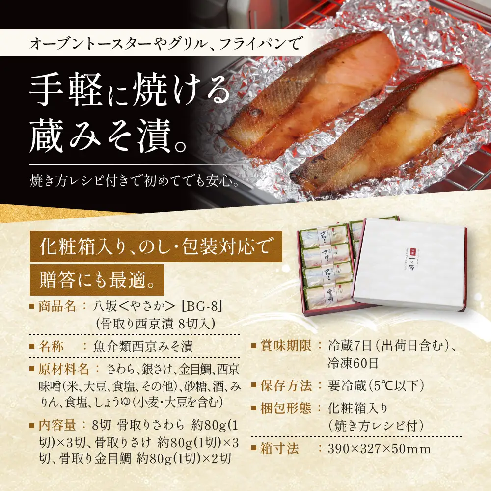 西京漬け【八坂】骨取り切身 蔵みそづけ 8切入[BG-8] ｜京都 一の傳 西京漬け 名店 人気セット グルメ ギフト