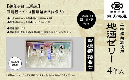 日本酒 ゼリー 地酒ゼリー【株式会社玉嶋屋】