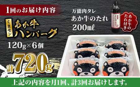 【全3回定期便】くまモン あか牛 ハンバーグ セット　120g×6個【有限会社 三協畜産】 国産 赤身 赤牛  [ZEB056]
