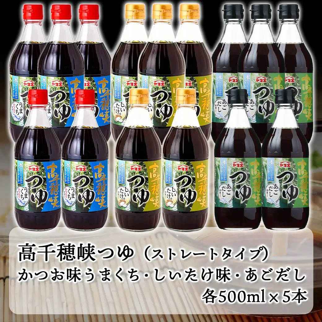 高千穂峡つゆ お試しセット 3種15本(うまくち・しいたけ・あごだし)_16-A801_(都城市) 人気の3種 お試しセット 良質の鰹節 霧島山系地下水 ストレートつゆ 蜂蜜入り スッキリ そうめん ざるそば ざるうどん 天つゆ ひや汁 麻婆豆腐 アクアパッツァ