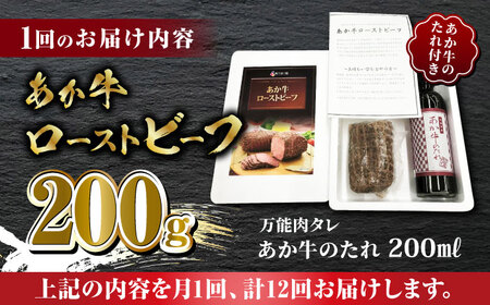 【全12回定期便】熊本県産 あか牛 ローストビーフ 200g ソース付き【有限会社 三協畜産】 国産 赤身 赤牛 褐牛 あかうし [ZEB082]