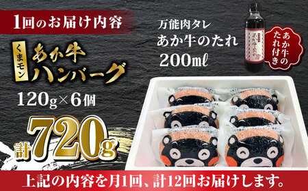 【全12回定期便】くまモン あか牛 ハンバーグ セット　120g×6個【有限会社 三協畜産】  ハンバーグ くまモン [ZEB090]