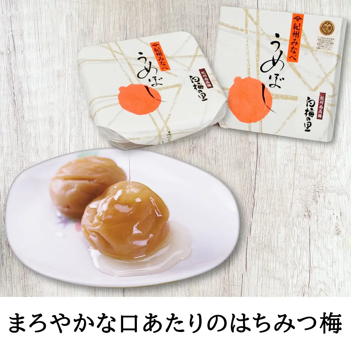 特選　紀州南高梅「白梅の里」食べくらべセット【sekifz004B】