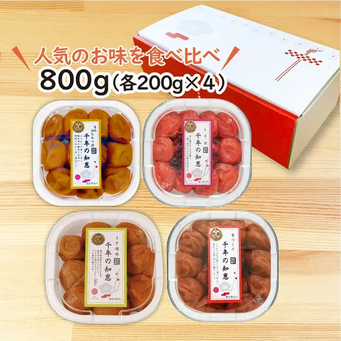 特選A級 紀州南高梅 味わい4種 酸っぱめセット800g 千年の知恵 梅干し 和歌山県産　hoso011A【hoso011A】