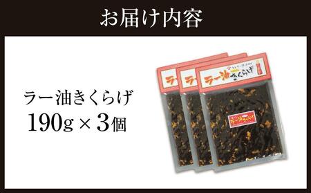 小豆島の人気佃煮「ラー油きくらげ」190g×3袋
