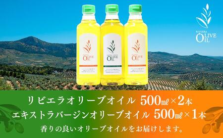 オリーブオイルセット 500ml×3本 スペイン産