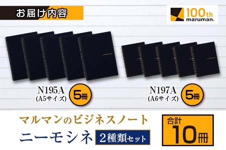 マルマン ビジネス ノート ブランド ニーモシネ 2種類セット A5 A6 合計10冊 筆記用紙 メモ帳 ビジネス スケジュール帳 日用品 学校 進学 事務用品 お絵描き 勉強 便利 スケッチ イラスト 議事録 記録 人気 おすすめ ロングセラー 宮崎県 日南市 送料無料_C152-25