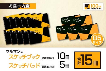 マルマン スケッチ ブック スケッチパッド B5サイズ 2種 セット 合計15冊 雑貨 文房具 日用品 メモ帳 国産 筆記用具 文具 画用紙 ノート イラスト 絵画 おえかき帳 キャンバス デッサン スクラップブッキング 事務用品 おすすめ 宮崎県 日南市 送料無料_CC75-25