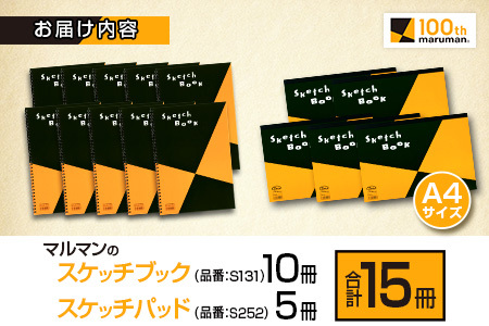マルマン スケッチブック ＆ スケッチパッド A4サイズ 2種 セット 合計15冊 雑貨 日用品 文房具 メモ帳 国産 文具 筆記用具 画材 事務用品 スクラップブッキング ビジネスノート 議事録 キャンバス 人気 おすすめ ギフト プレゼント 宮崎県 日南市 送料無料_DB38-25