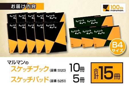 マルマン スケッチブック スケッチパッド B4サイズ 2種 セット 合計15