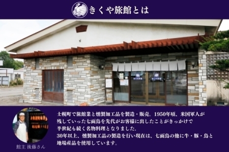 北海道 鳥スモーク くん煙醤油 豚丼のたれ セット ムネ モモ 手羽先 レバー スモーク 鶏肉 スモーク チキン 燻製 薫製 豚丼 醤油 タレ きくや旅館 送料無料 北海道 十勝 士幌町【K14】