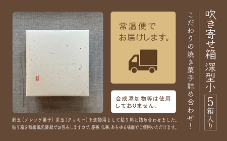 吹き寄せ箱 深型小（鈴玉 3箱・茶玉 2箱）