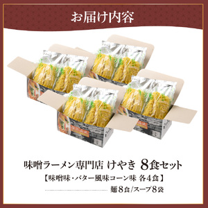 味噌ラーメン専門店・けやき　（味噌味・バター風味コーン味　各4食・8食セット） ラーメン