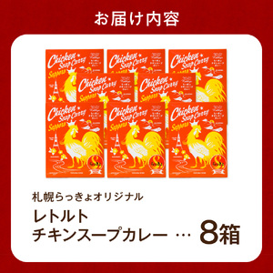 札幌らっきょオリジナル　★レトルトチキン スープカレー（560g×８個セット）カレー