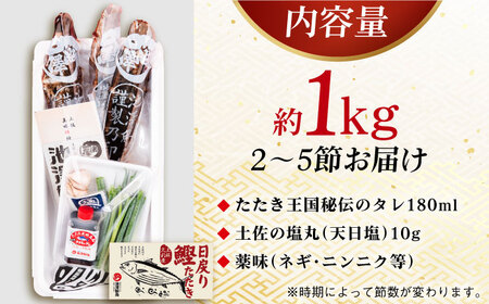 【先行予約】冷凍していない生鰹 高知県産 土佐久礼 藁焼き生鰹たたき 約1kg 〈2026年3月上旬以降発送〉【池澤鮮魚オンラインショップ】 [ATBE002]