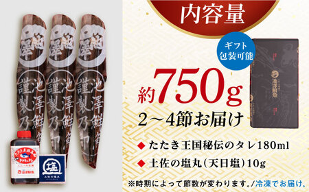 【最速発送】高知県産 土佐久礼 完全手焼き 藁焼き鰹たたき 約750g 【池澤鮮魚オンラインショップ】 [ATBE003]　スピード 最短 最速 発送