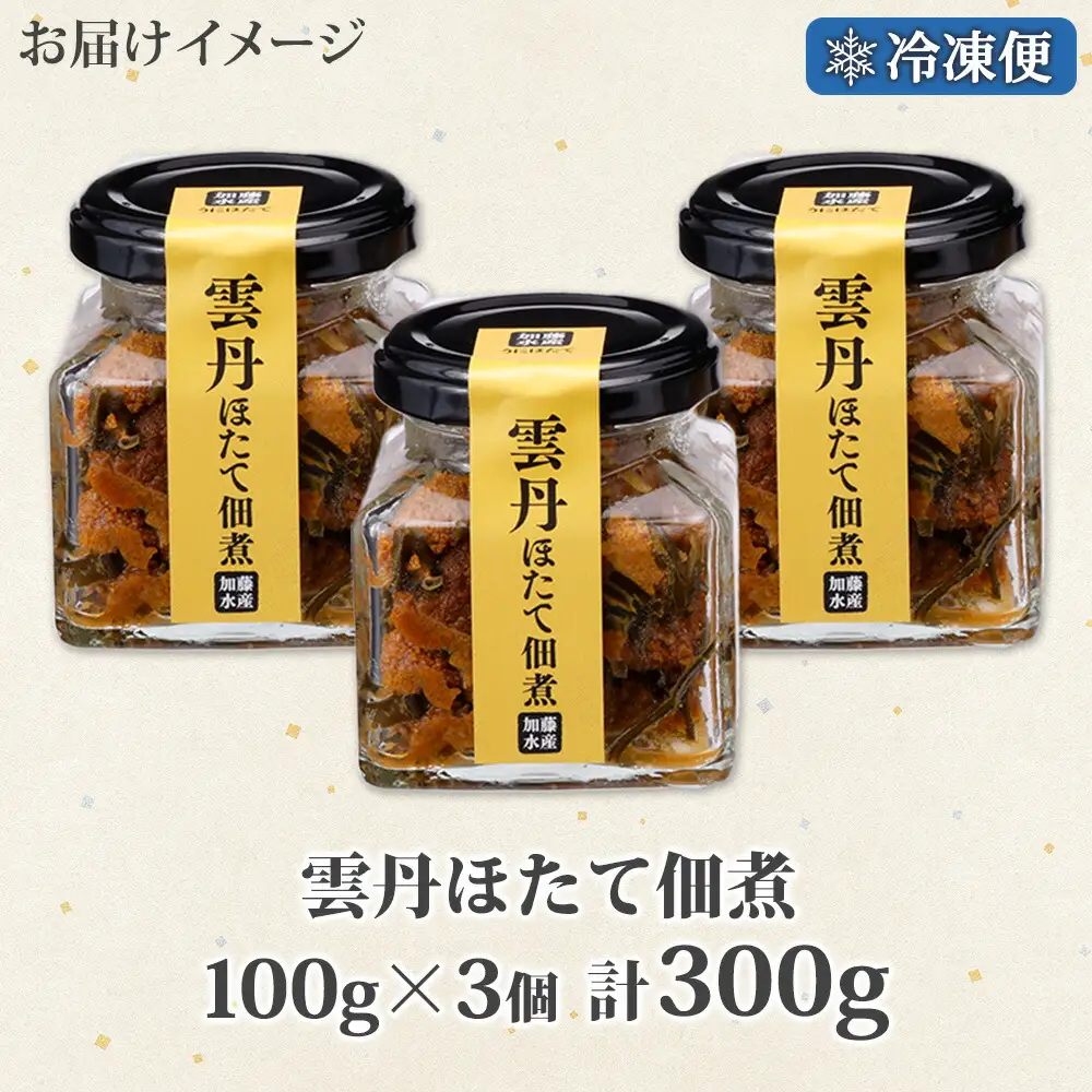 3432. 雲丹ほたて佃煮 100g 3個 計300g 小分け 雲丹 ウニ うに 帆立 ホタテ ほたて 佃煮 つくだ煮 瓶詰 おつまみ 珍味 海鮮 グルメ 冷凍 送料無料 北海道 弟子屈町