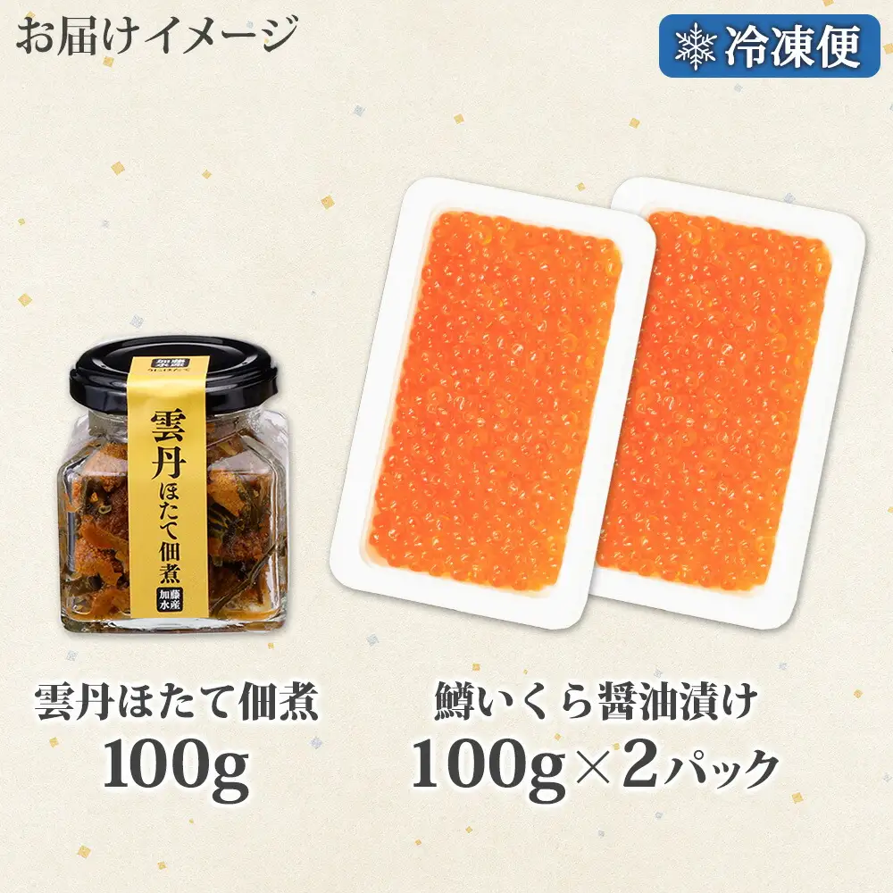 3631. 雲丹ほたて佃煮 鱒いくら醤油漬け 計300g 小分け 雲丹 ウニ うに 帆立 ホタテ ほたて いくら イクラ 魚卵 佃煮 おつまみ 海鮮 送料無料 北海道 弟子屈町