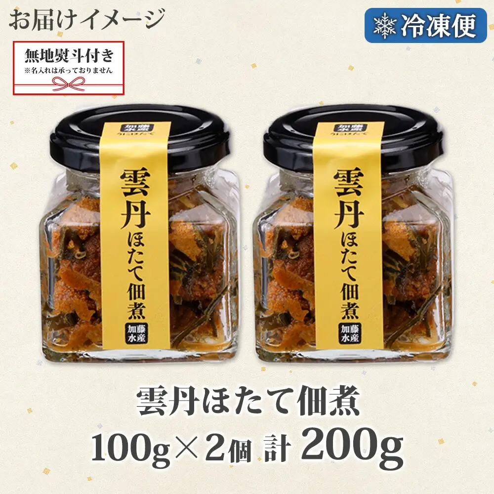 3080. 無地熨斗 雲丹ほたて佃煮 100g 2個 計200g 小分け 雲丹 ウニ うに 帆立 ホタテ ほたて 佃煮 瓶詰 海鮮 熨斗 のし 名入れ不可 送料無料 北海道 弟子屈町
