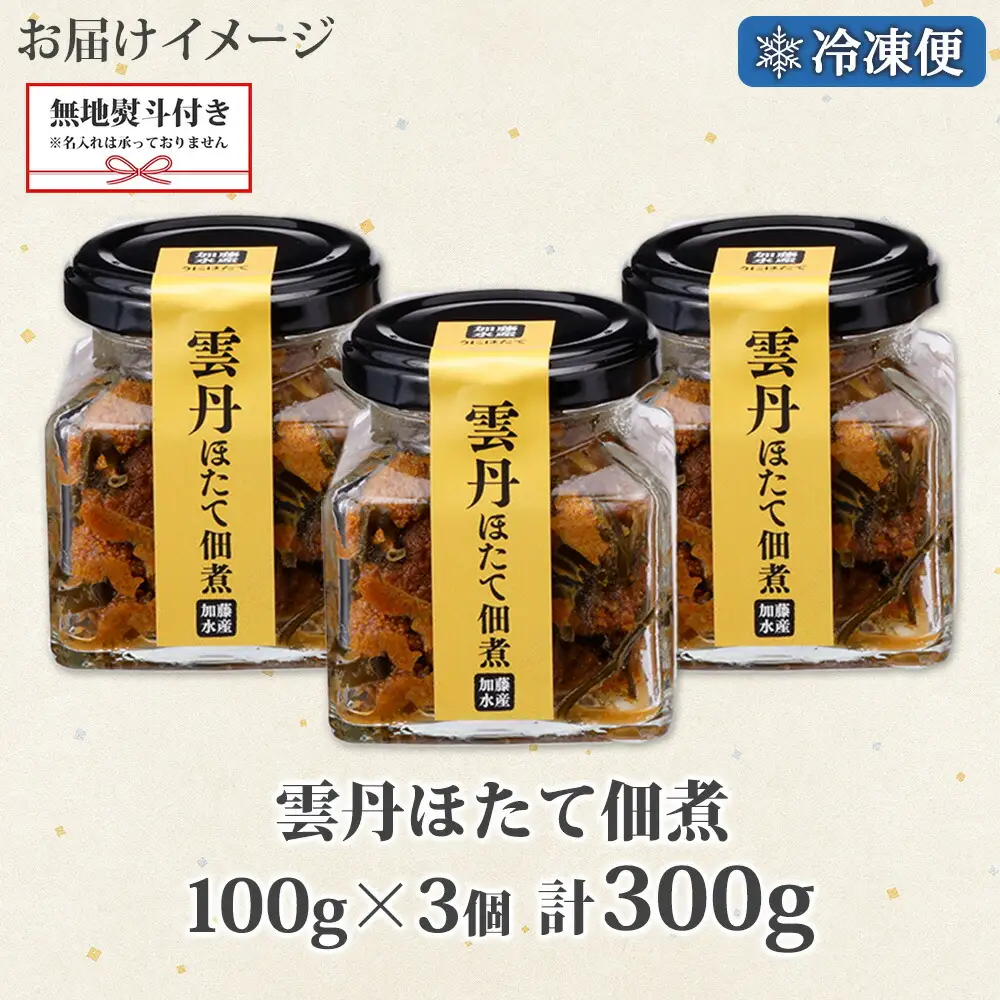 3083. 無地熨斗 雲丹ほたて佃煮 100g 3個 計300g 小分け 雲丹 ウニ うに 帆立 ホタテ ほたて 佃煮 瓶詰 海鮮 熨斗 のし 名入れ不可 送料無料 北海道 弟子屈町