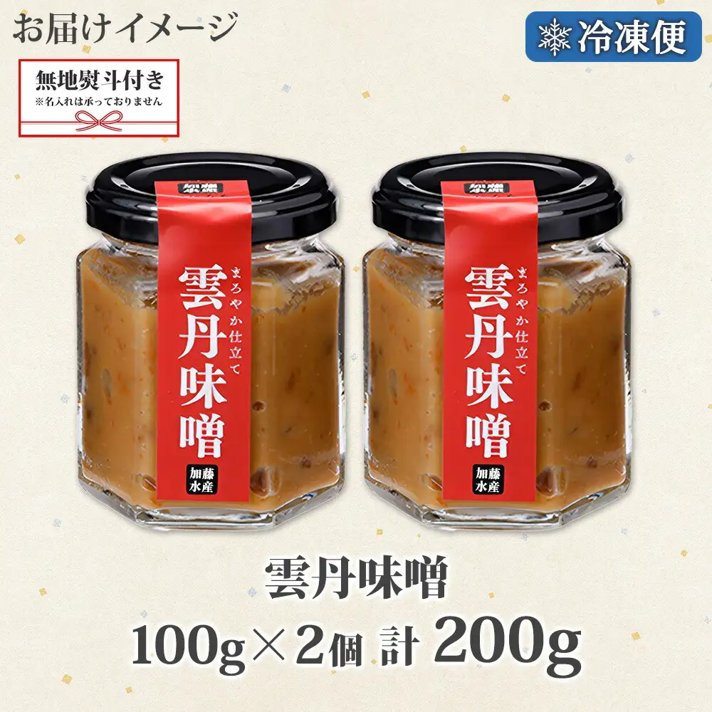 2504. 無地熨斗 雲丹味噌 瓶 100g×2個 計200g 小分け ウニみそ うにみそ 雲丹 ウニ うに 味噌 みそ 瓶詰 おつまみ 珍味 調味料 海鮮 グルメ 冷凍 送料無料 熨斗 のし 名入れ不可 北海道 弟子屈町