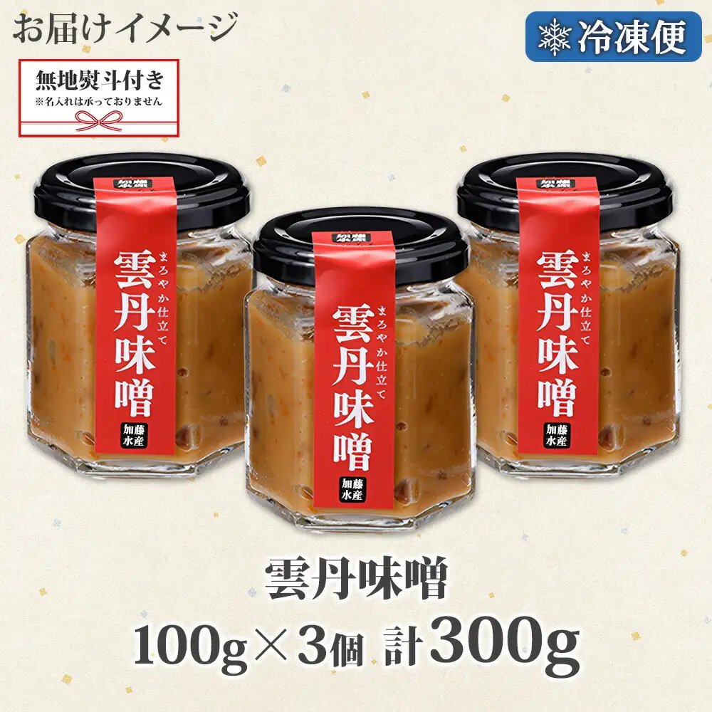 2510. 無地熨斗 雲丹味噌 瓶 100g×3個 計300g 小分け ウニみそ うにみそ 雲丹 ウニ うに 味噌 みそ 瓶詰 おつまみ 珍味 調味料 海鮮 グルメ 送料無料 熨斗 のし 名入れ不可 北海道 弟子屈町