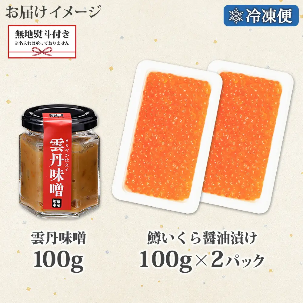3602. 無地熨斗 雲丹味噌瓶 100g 鱒いくら醤油漬け 100g×2個 小分け ウニみそ うにみそ 雲丹 ウニ うに 味噌 みそ 瓶詰 ますいくら イクラ 海鮮 送料無料 熨斗 のし 名入れ不可 北海道 弟子屈町