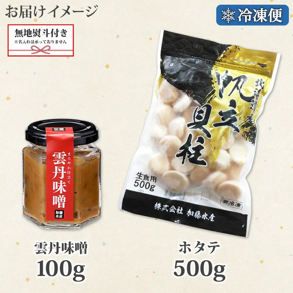 3438. 無地熨斗 雲丹味噌瓶 100g ホタテ500g 小分け ウニみそ うにみそ 雲丹 ウニ うに 味噌 みそ 瓶詰 ホタテ 帆立 ほたて 海鮮 送料無料 熨斗 のし 名入れ不可 北海道 弟子屈町