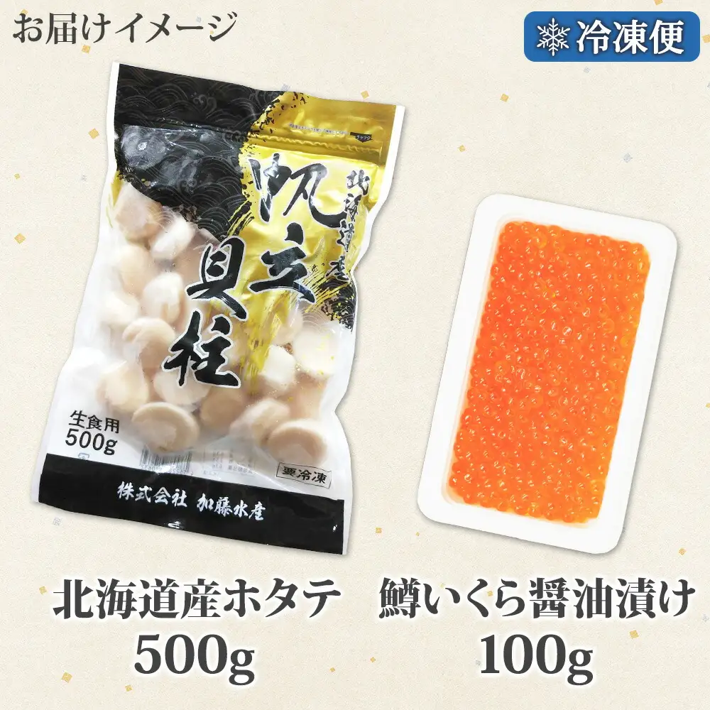 3613. 訳あり ホタテ 500g 鱒いくら醤油漬け 100g 訳アリ ほたて 帆立 貝柱 鱒いくら いくら イクラ 醤油漬け マス 海鮮 海鮮丼 セット 送料無料 北海道 弟子屈町