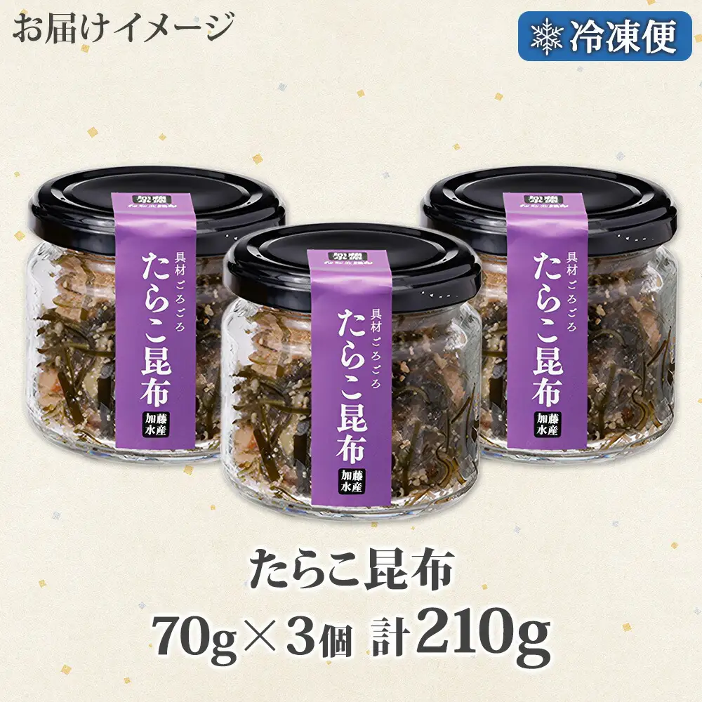 2944. たらこ 昆布 瓶 70g 3個 計210g タラコ たら子 こんぶ コンブ 魚卵 海藻 瓶詰 ご飯のお供 おつまみ 珍味 海鮮 グルメ 小分け 冷凍 送料無料 北海道 弟子屈町