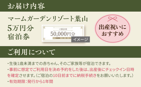 宿泊券 マームガーデンリゾート葉山 5万円分宿泊券 / 宿泊券 リゾート宿泊券 ホテル宿泊券【株式会社マムズ】 [AKBM001]