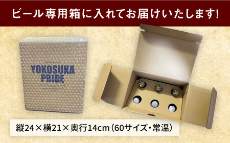 【全3回定期便】横須賀クラフトビール ヨコスカゴールド5.5度6本セット （330ml瓶×計18本）クラフトビール 地ビール  クラフトビール ビール びーる お酒 BBQ  横須賀【有限会社たのし屋本舗】 [AKAE002]