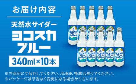天然水サイダー ヨコスカブルー10本セット （340ml瓶×10本） [AKAE013] 地サイダー