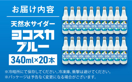 天然水サイダー ヨコスカブルー20本セット （340ml瓶×20本） 天然水　サイダー クラフトサイダー  ミネラルウォーター 国産 人気  サイダー  炭酸 横須賀【有限会社たのし屋本舗】 [AKAE017]