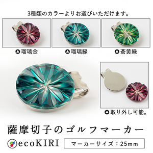 B0-175-01 薩摩切子のゴルフマーカー(瑠璃金)【美の匠ガラス工房弟子丸】霧島市 薩摩切子 切子 ガラス細工 グリーンチップ ゴルフチップ ギフト