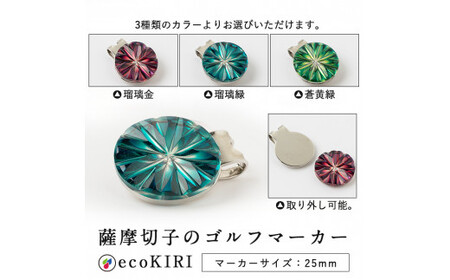B0-175-02 薩摩切子のゴルフマーカー(瑠璃緑)【美の匠ガラス工房弟子丸】霧島市 薩摩切子 切子 ガラス細工 グリーンチップ ゴルフチップ ギフト
