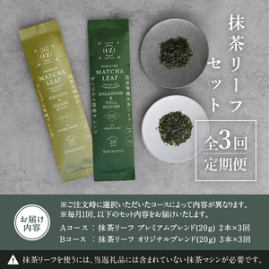 F0-003-01 ＜選べる定期便：全3回＞抹茶マシン専用！抹茶リーフセット(Aコース：プレミアム)【Cuzen Matcha｜空禅抹茶】霧島市 お茶 茶 抹茶 リーフ