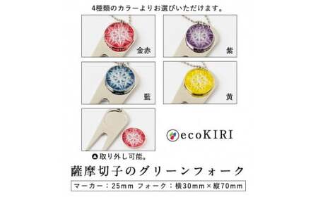 C0-097-01 薩摩切子のグリーンフォーク(金赤)【美の匠ガラス工房弟子丸】 霧島市 ガラス細工 切子 グリーン フォーク ゴルフマーカー グリーンマーカー