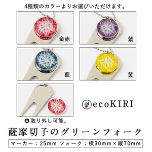 C0-097-03 薩摩切子のグリーンフォーク(藍)【美の匠ガラス工房弟子丸】霧島市 ガラス細工 切子 グリーン フォーク ゴルフマーカー グリーンマーカー