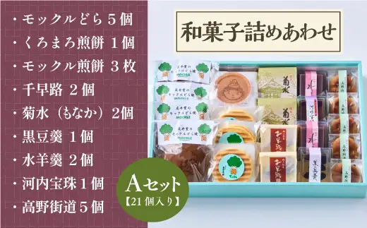 友井堂 和菓子詰め合わせAセット21個入 15015-40000877