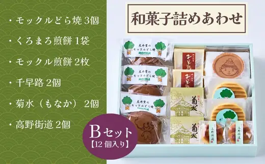 奥河内 和の恵み詰合せ 友井堂 和菓子詰め合わせBセット12個入 