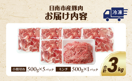 豚小間切れ＆豚ミンチセット(合計3kg) 豚肉 ポーク 国産 食品 おかず こま切れ 挽肉 日南市産 個包装 万能食材 おすすめ 生姜焼き 炒め物 ハンバーグ おかず お弁当 おつまみ お取り寄せ グルメ 詰め合わせ おすそ分け 宮崎県 送料無料_BC87-23