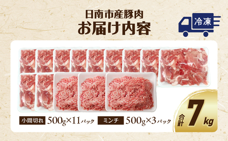 豚小間切れ＆豚ミンチセット(合計7kg) 豚肉 ポーク 国産 食品 おかず こま切れ 挽肉 日南市産 個包装 万能食材 おすすめ 生姜焼き 炒め物 ハンバーグ おかず お弁当 おつまみ お取り寄せ グルメ 詰め合わせ おすそ分け 宮崎県 送料無料_DB20-23